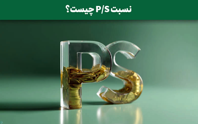 نسبت P/S چیست؟ کاربرد P/S در تحلیل بنیادی