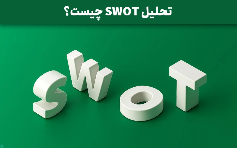 تحلیل SWOT چیست و چه نقشی در تحلیل صنایع دارد؟
