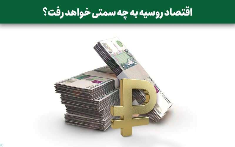 اقتصاد روسیه به چه سمتی خواهد رفت؟