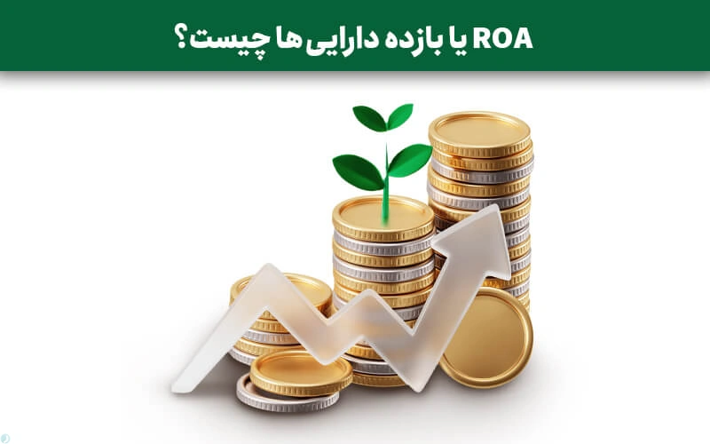 ROA یا بازده دارایی ها چیست؟