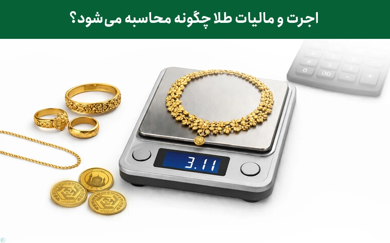 اجرت و مالیات طلا چطور محاسبه می‌شود؟