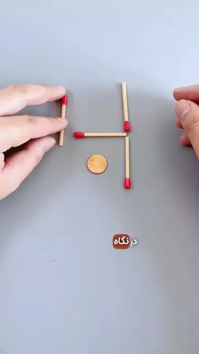 میتونی با جابه‌جا کردن دو تا چوب کبریت سکه رو از مربع خارج کنی؟