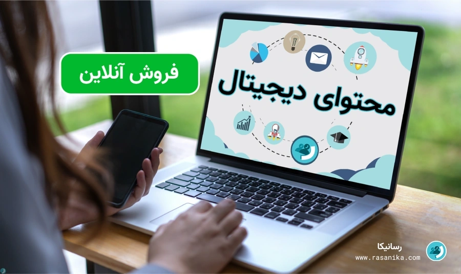 کسب درآمد از فروش محتوای مجازی [راهنمای جامع و به‌روز]