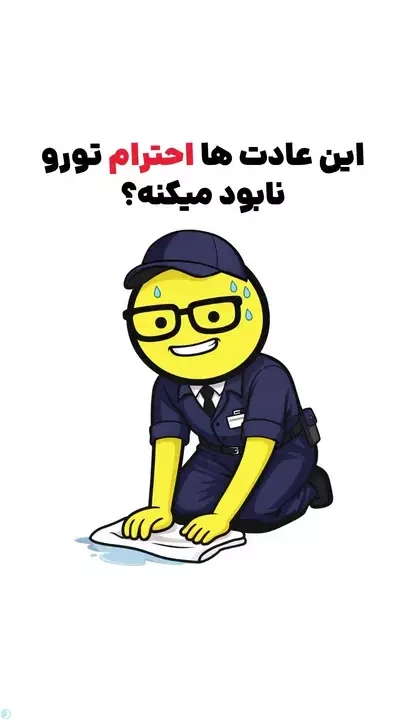 این عادت ها احترام تورو از بین میبره!