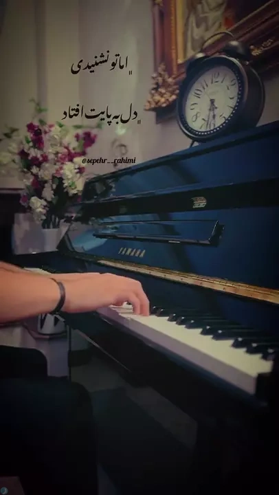 پیانو نوازی دلنشین آهنگ خداحافظ (عرفان طهماسبی)