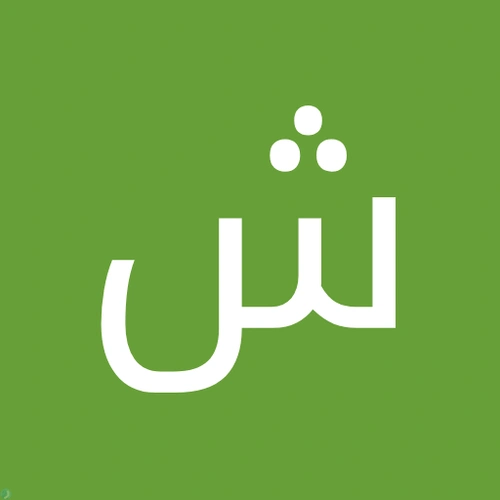 شمة العبودي