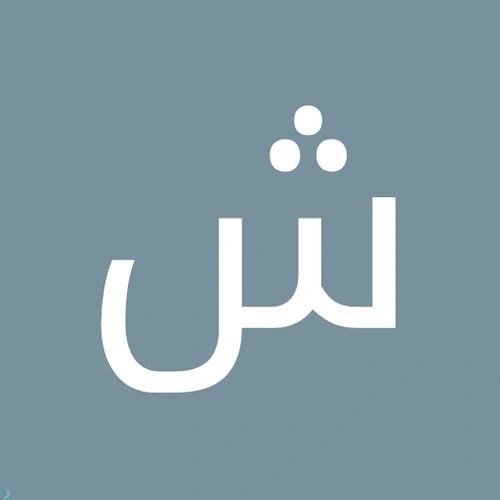 شمه العبودي