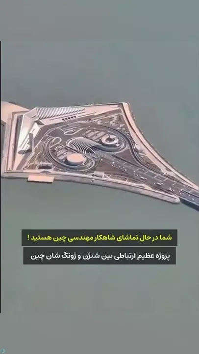 پل زیرآبی چین بزرگترین شاهکار مهندسی جهان