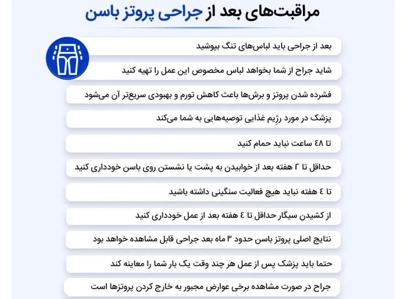 اینفوگرافی مراقبت‌های بعد از جراحی پروتز باسن