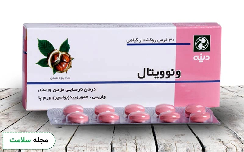 قرص ونوویتال برای بواسیر