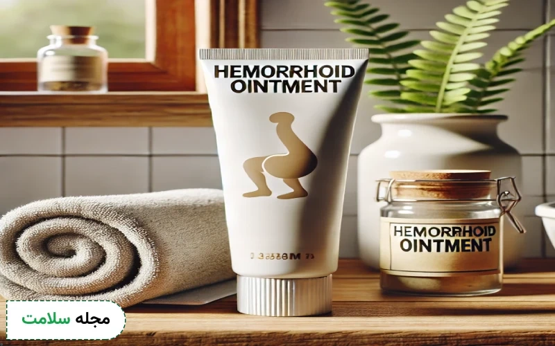 فواید استفاده از پماد برای بواسیر