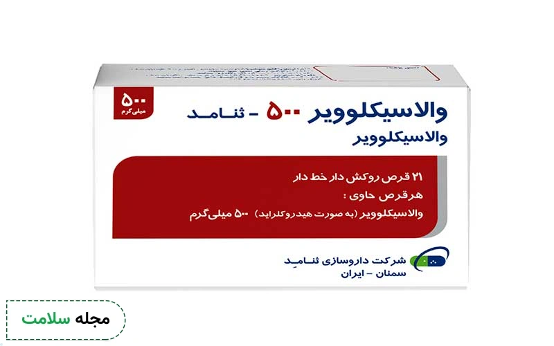 والاسیکلوویر (ویرابکس) چیست و در چه مواردی استفاده می شود؟