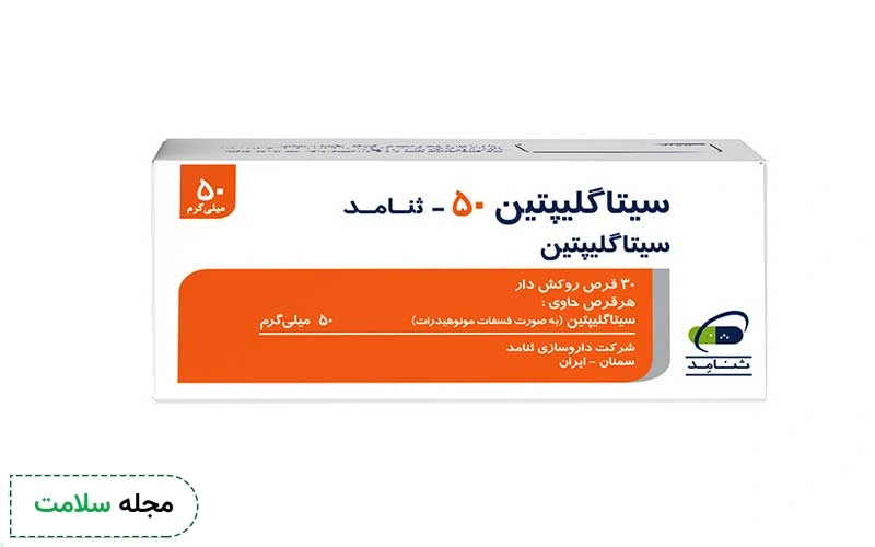 سیتاگلیپتین چیست و تا چه اندازه برای بیماران دیابت نوع دو مفید است؟