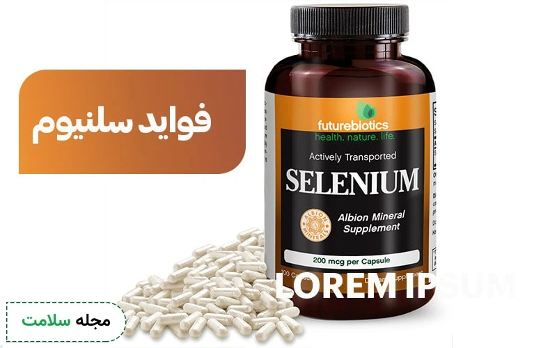 فواید سلنیوم چیست؟