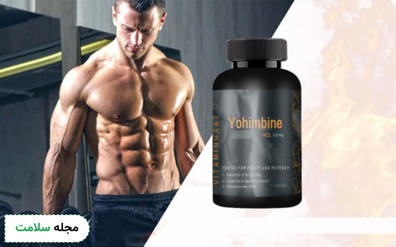 یوهمبین در بدنسازی هم کاربرد دارد.