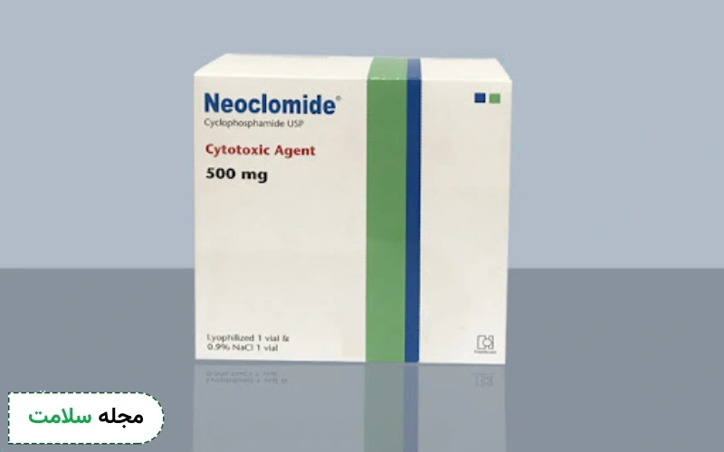 سیکلوفسفامید خارجی بهتر است یا ایرانی؟