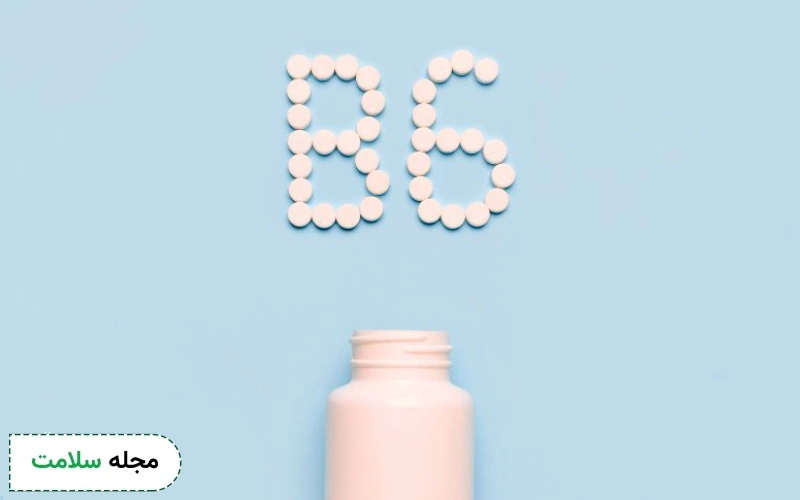 ویتامین B6 و مهم ترین فواید و تاثیرات آن بر کودکان و بزرگسالان