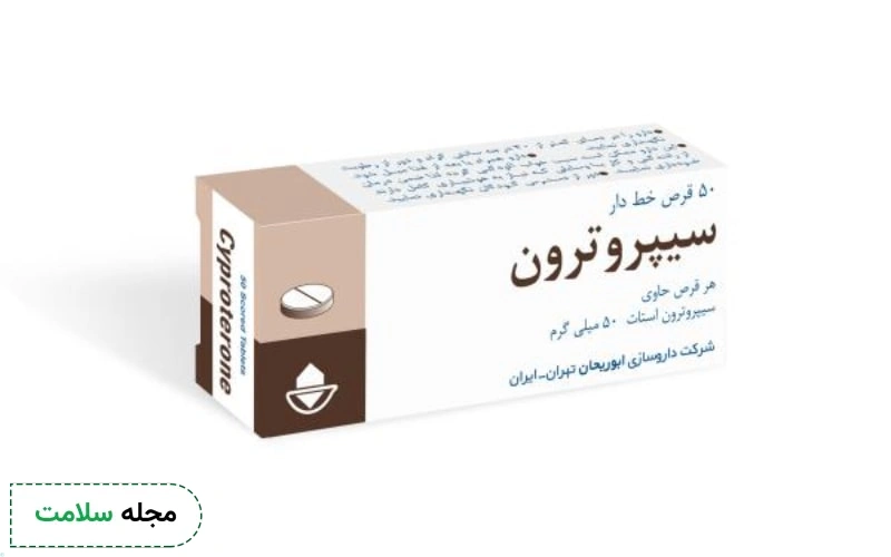 سیپروترون استات چیست؟ موارد مصرف، عوارض و تداخلات دارویی آن