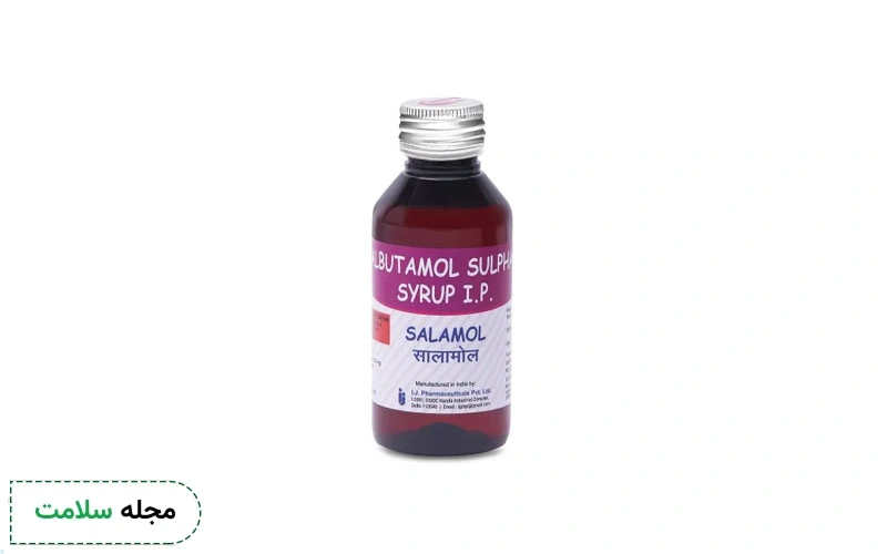 شربت سالبوتامول چیست؟ موارد مصرف، عوارض و تداخلات دارویی آن