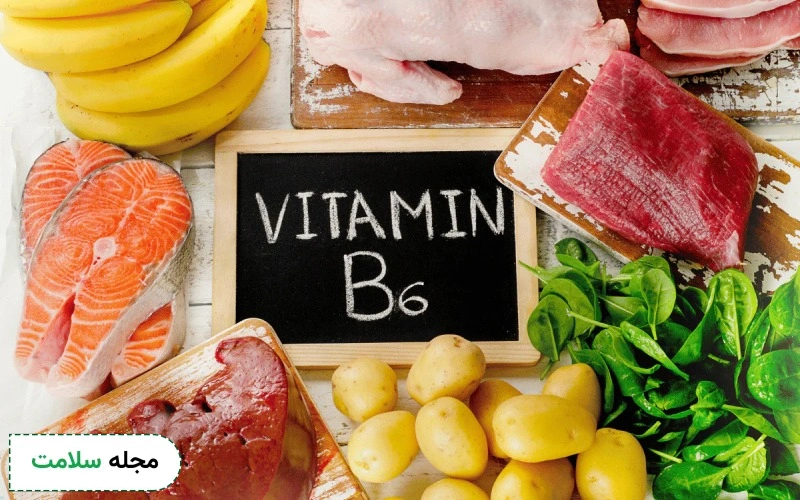 ویتامین b6 در چه غذاهایی است؟