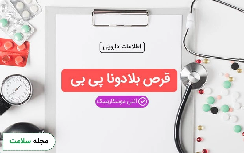 عوارض بلادونا پی بی چیست؟