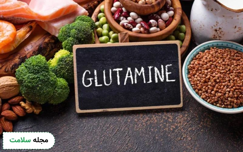 چه غذاهایی گلوتامین دارند؟