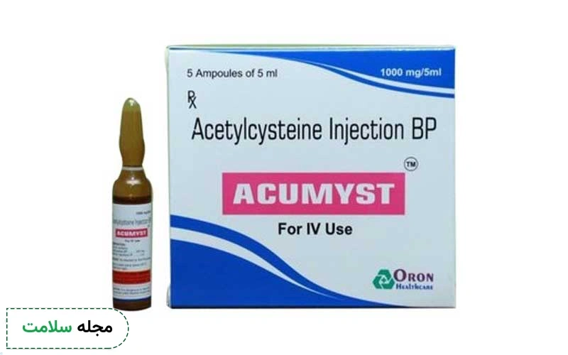 آمپول استیل سیستئین برای کاهش آسیب کبدی استفاده می شود.