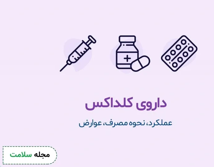 داروی کلداکس چیست؟ عملکرد، نحوه‌ی مصرف، عوارض کلداکس