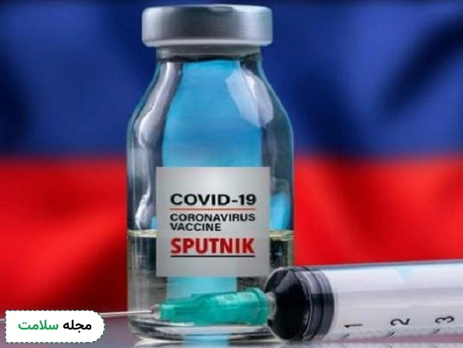 واکسن اسپوتنیک وی از انواع واکسن کرونا است.