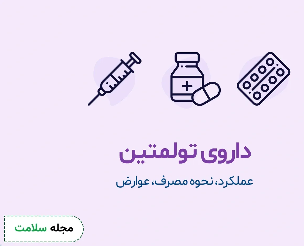 داروی تولمتین چیست؟ کاربرد و عوارض مصرف تولمتین
