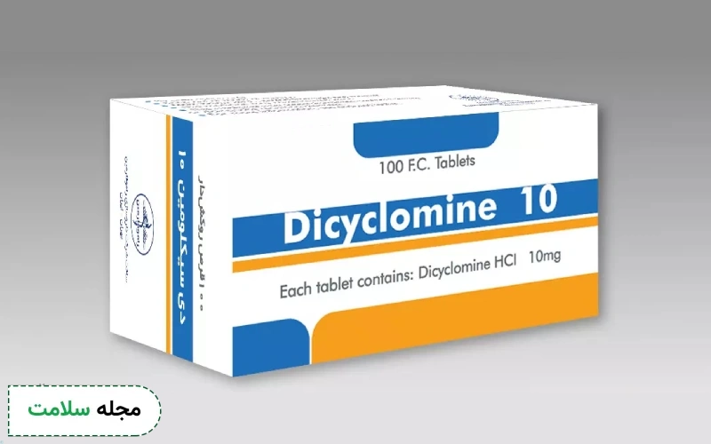 مصرف قرص دی سیکلومین در بارداری و شیردهی