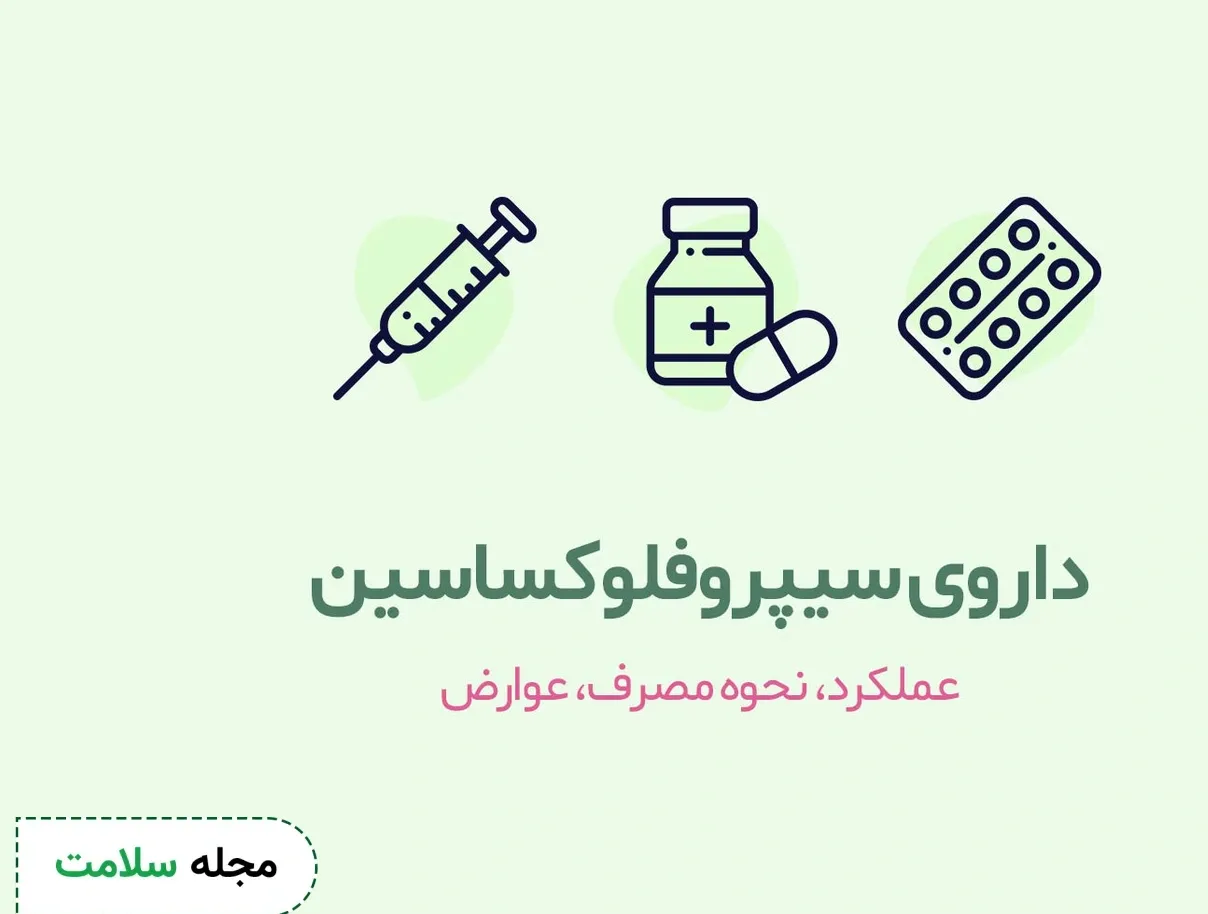 سیپروفلوکساسین برای چه بیماری‌هایی مصرف می‌شود؟ + نحوه مصرف صحیح و عوارض دارویی رایج