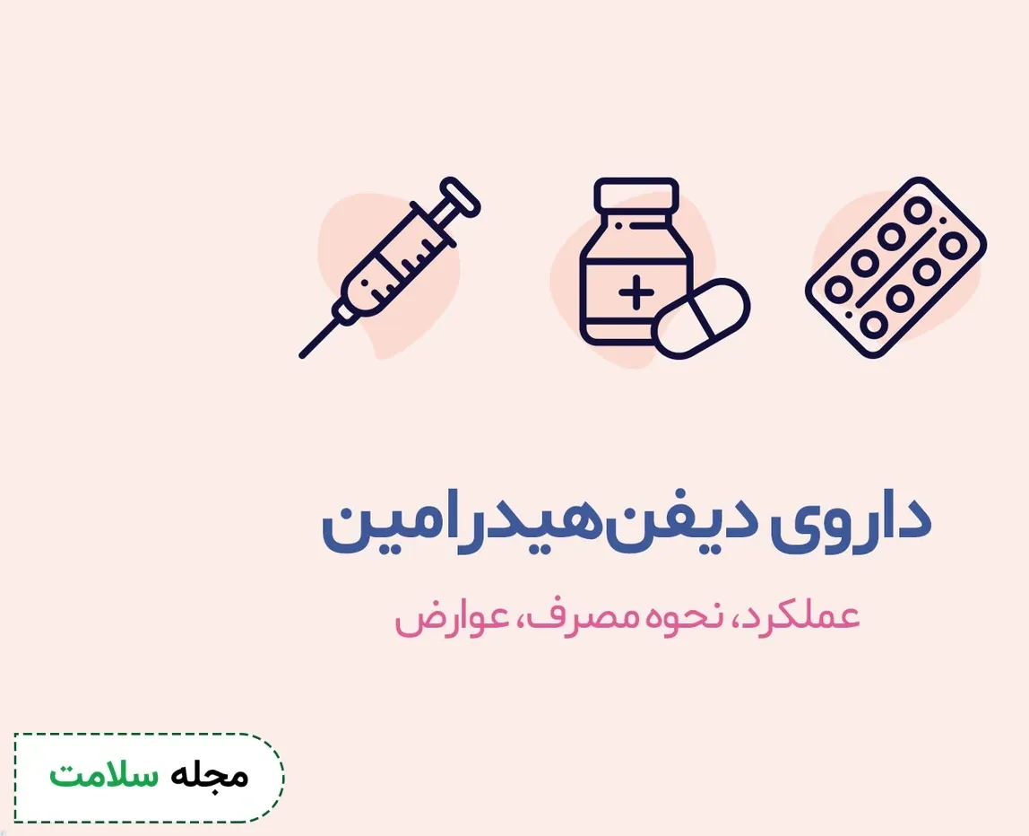 شربت دیفن هیدارمین، موارد مصرف و عوارض آن