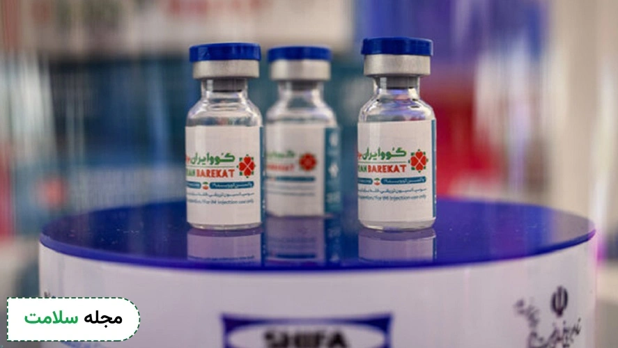 واکسن کووبرکت اولین واکسن ایرانی است که مجوز مصرف اضطراری را دریافت کرده است.