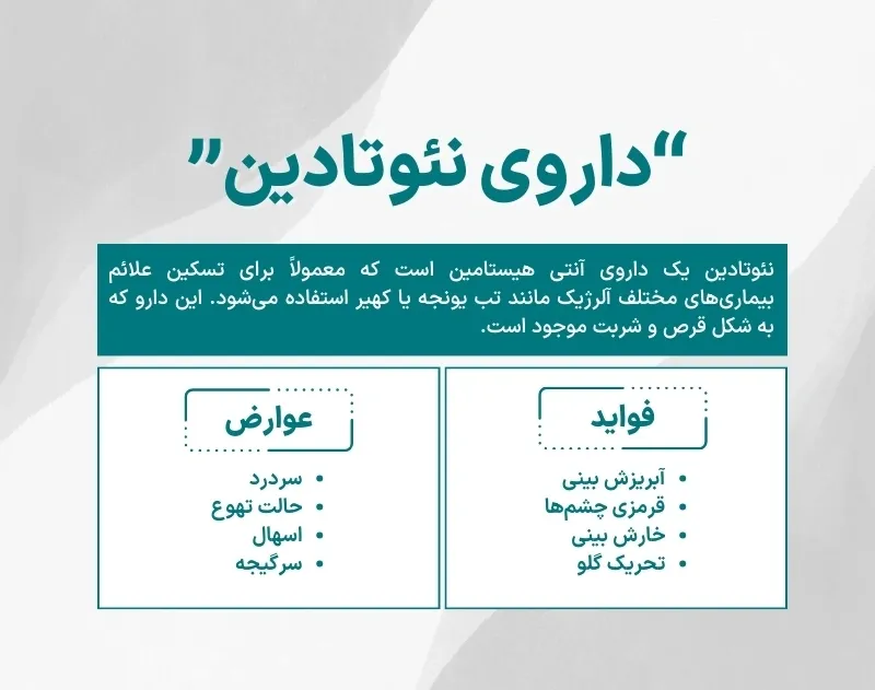 اینفوگرافی داروی نئوتادین