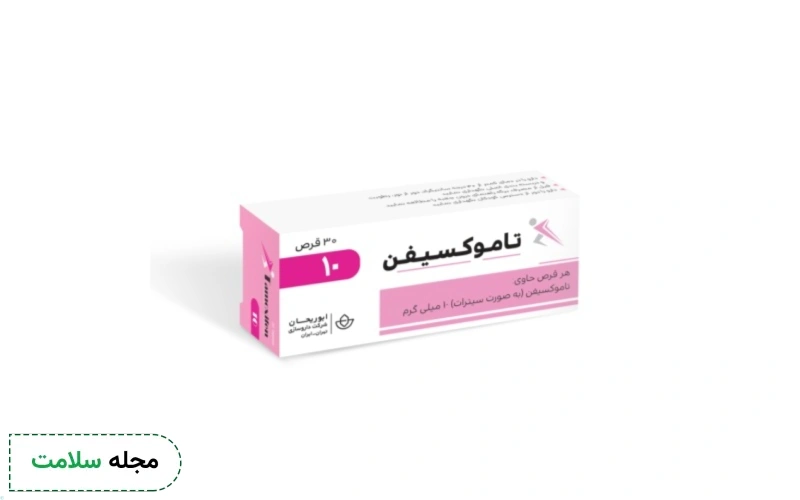 قرص تاموکسیفن برای چی خوبه؟