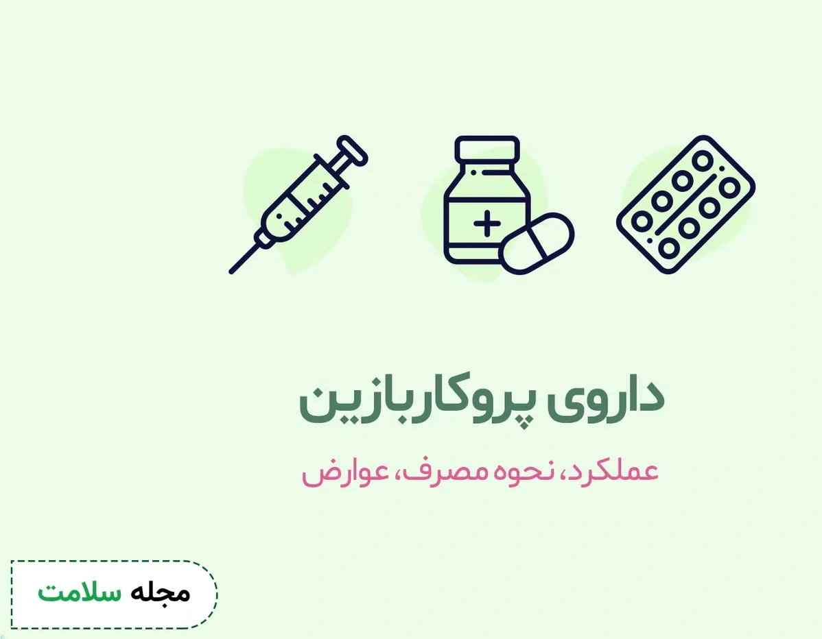داروی پروکاربازین چیست؟ کاربرد و عوارض مصرف پروکاربازین