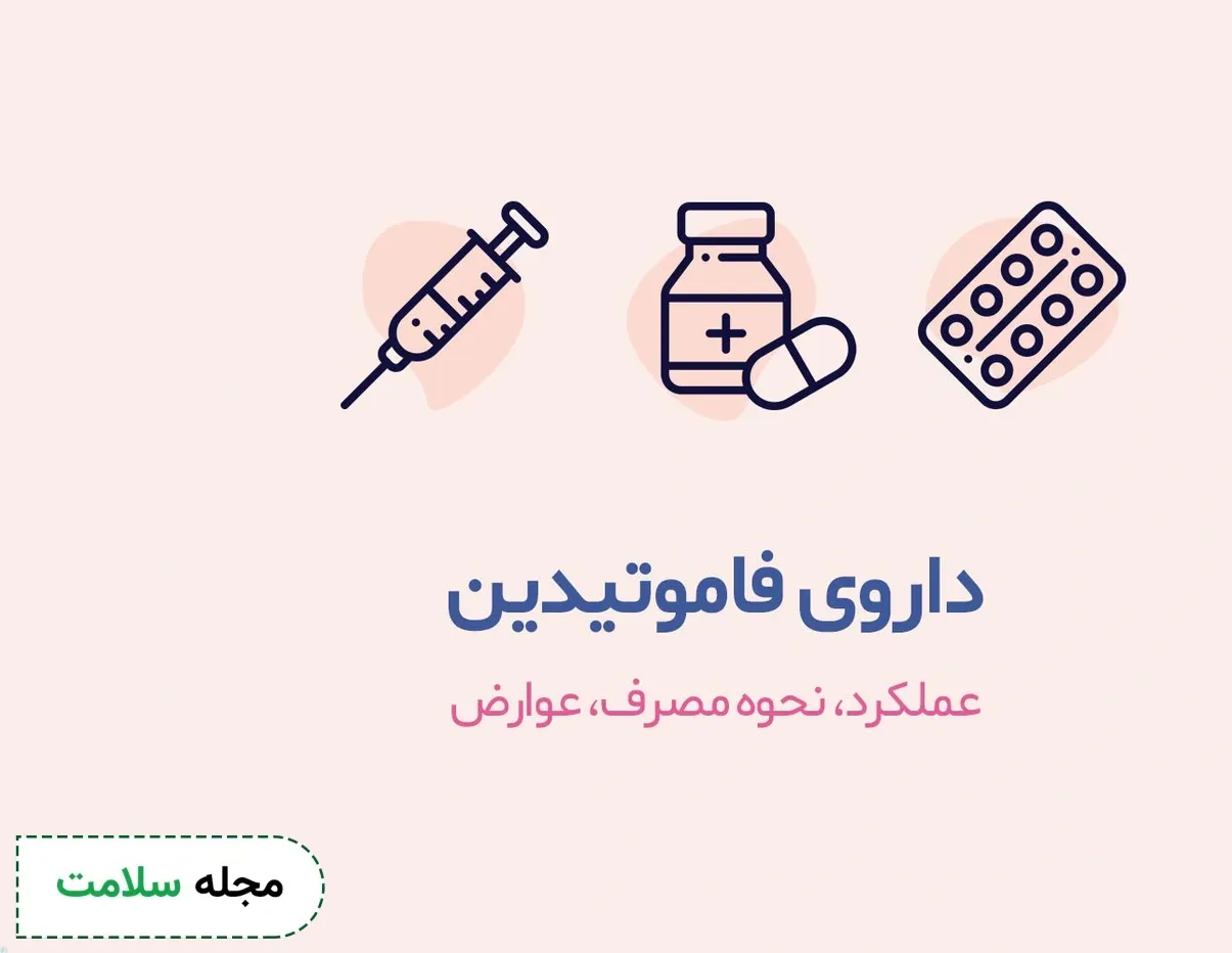 قرص فاموتیدین برای چیست؟ عوارض | فاموتیدین در درمان کرونا موثر است؟