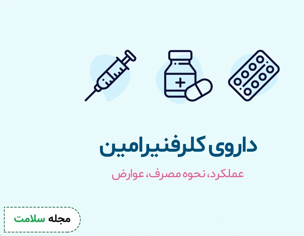 داروی کلرفنیرامین چیست؟ کاربرد و عوارض مصرف کلرفنیرامین