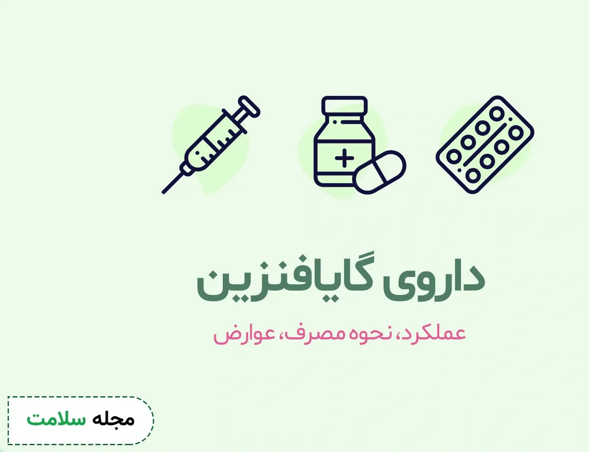 داروی گایافنزین چیست؟ کاربرد و عوارض مصرف گایافنزین