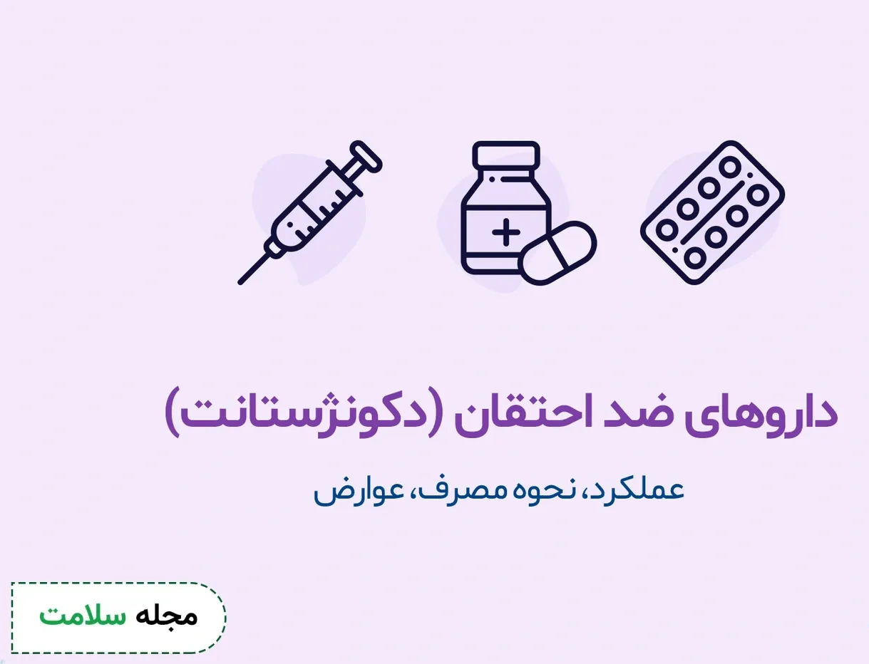 داروهای ضد احتقان چیست؟ کاربرد و عوارض مصرف دکونژستانت