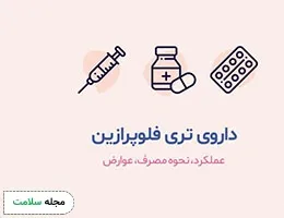 تری فلوپرازین چیست و چه کاربردی دارد؟ موارد مصرف و عوارض دارویی