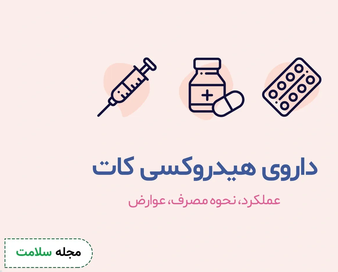 داروی هیدروکسی کات چیست؟ کاربرد و عوارض مصرف هیدروکسی کات