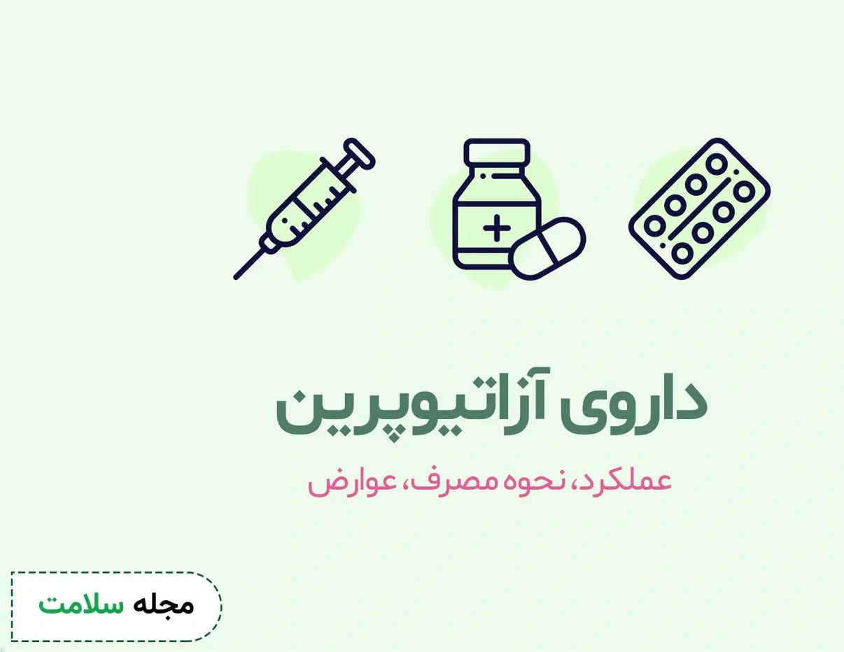 داروی آزاتیوپرین چیست؟ کاربرد و عوارض مصرف آزاتیوپرین