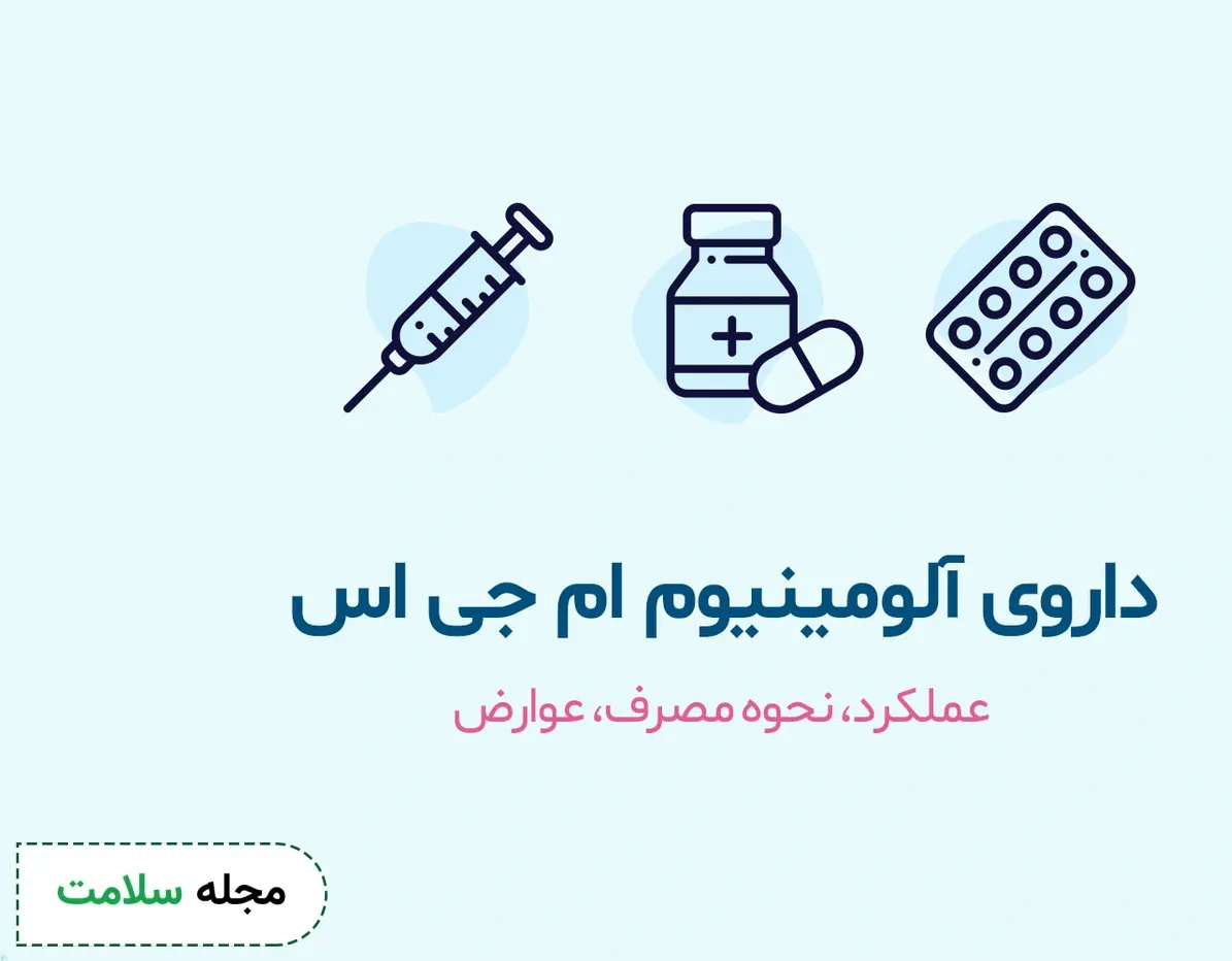 داروی آلومینیوم ام جی اس چیست؟ کاربرد و عوارض مصرف آلومینیوم ام جی اس