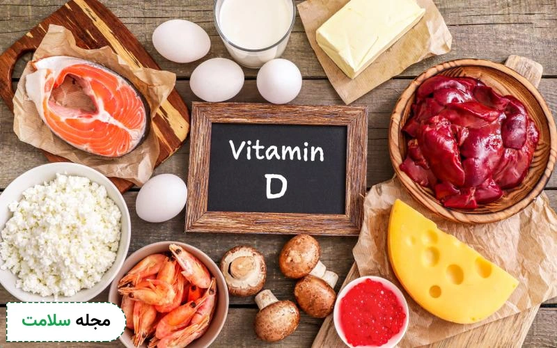منابع غذایی ویتامین دی چیست؟