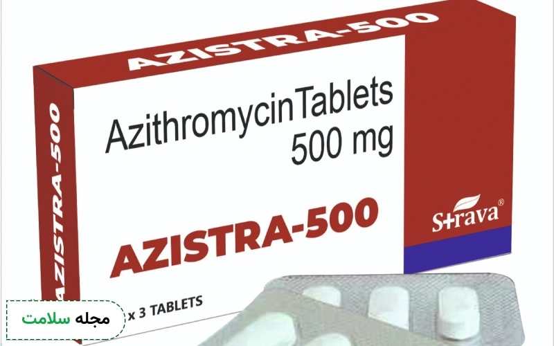 داروی آزیترومایسین یا زیتروماکس چیست و چه کاربردهایی دارد؟