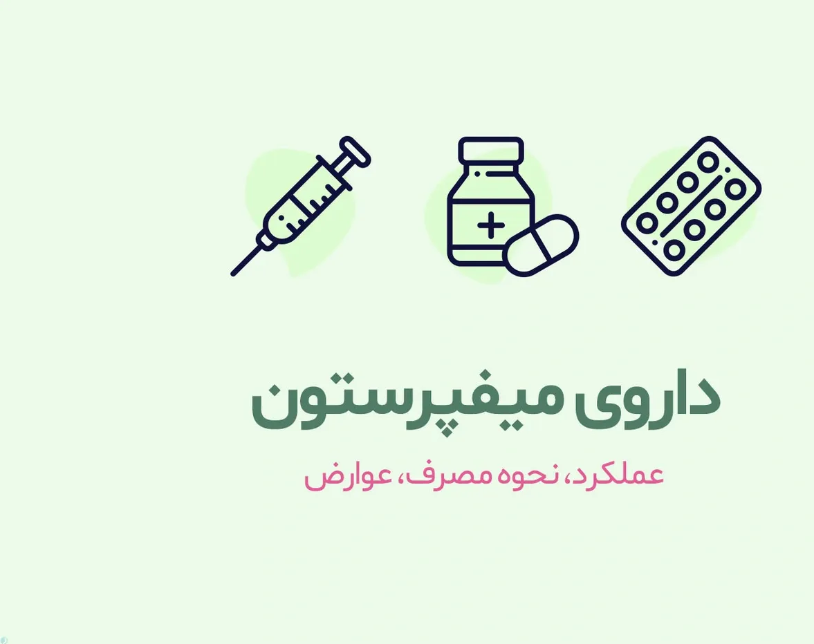 داروی میفپریستون چیست؟ کاربرد و عوراض مصرف میفپریستون