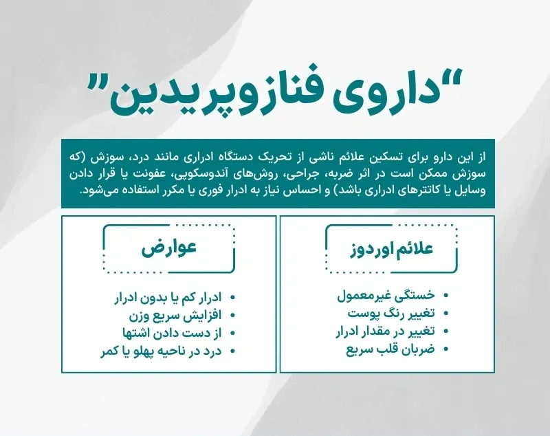 اینفوگرافی داروی فنازوپیریدین