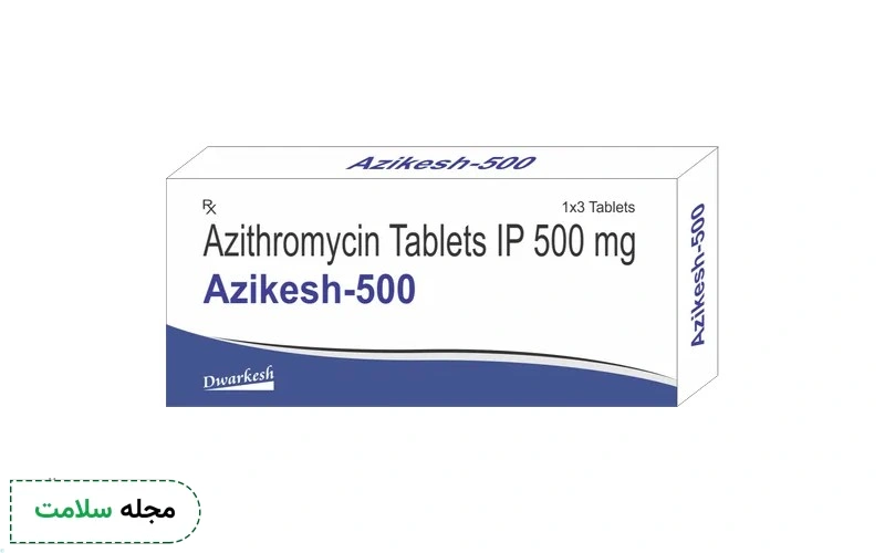 قرص آزیترومایسین برای چیست؟